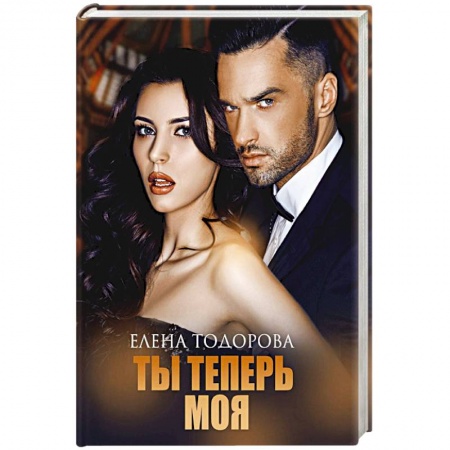 Любовный роман, книга Ты теперь моя