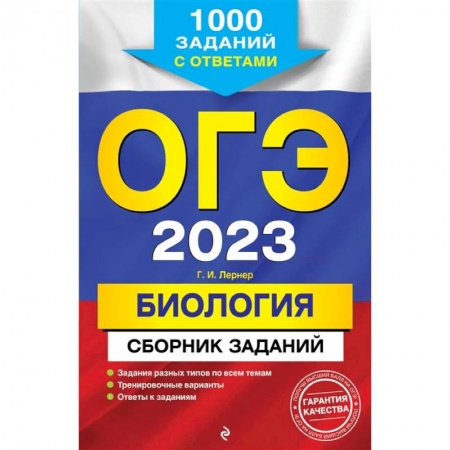 Школьникам и абитуриентам, книга ОГЭ-2023. Биология. Сборник заданий: 1000 заданий с ответами