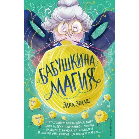 Проза для детей, книга Бабушкина магия