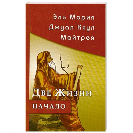 Книги, книга Эль Мория. Джуал Кхул. Майтрея. Две жизни. Начало