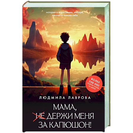 Классика, современная литература, книга Мама, держи меня за капюшон!