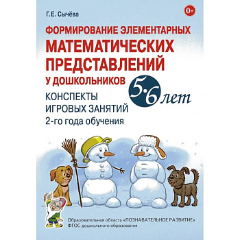 Формирование элементарных математических представлений у дошкольников 5-6 лет. Конспекты игровых занятий 2-го года обучения