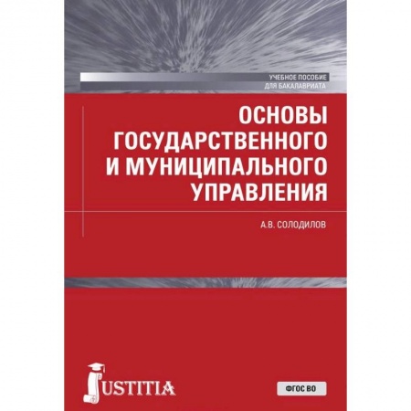 Студентам и аспирантам, книга Основы государственного и муниципального управления. Учебное пособие для бакалавров
