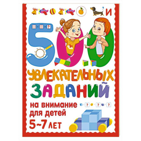 Книги для дошкольников (4-6 лет), книга 500 увлекательных заданий на внимание для детей 5-7 лет