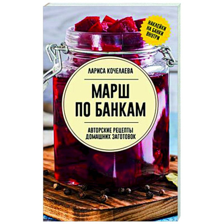 Консервирование, книга Марш по банкам. Авторские рецепты заготовок