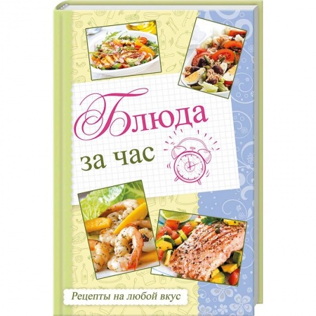 Блюда на каждый день, книга Блюда за час. Рецепты на любой вкус