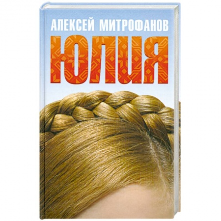 Книги, книга Юлия