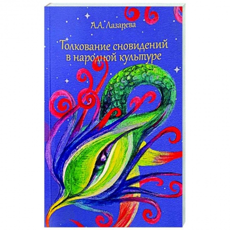 Культура, искусство, книга Толкование сновидений в народной культуре