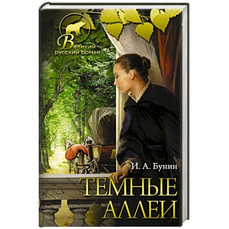 Классика, современная литература, книга Темные аллеи