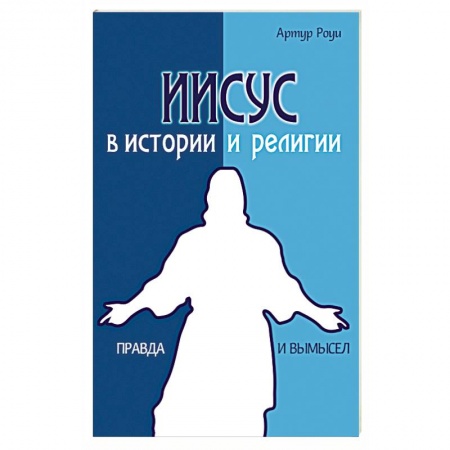 Книги, книга Иисус в истории и религии. Правда и вымысел