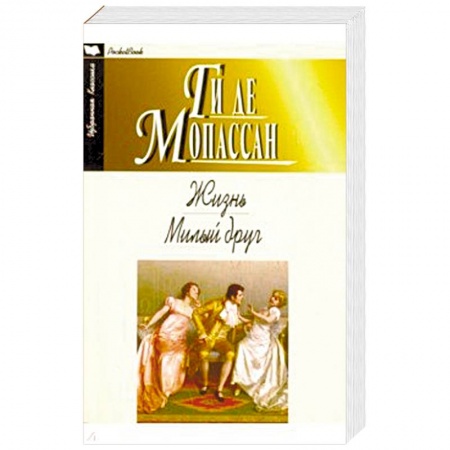 Классика, современная литература, книга Жизнь. Милый друг