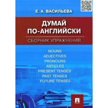 Изучение языков, книга Думай по-английски. Сборник упражнений