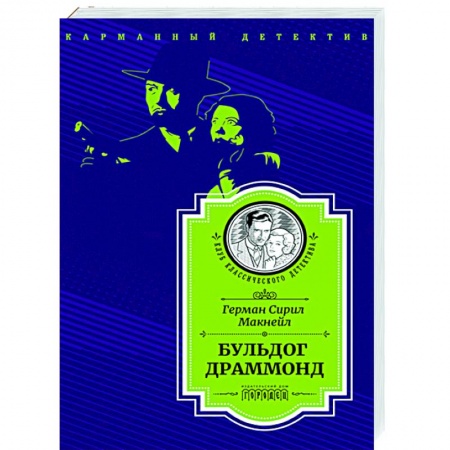 Детективы, триллеры, книга Бульдог Драммонд