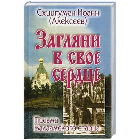Христианство, книга Загляни в свое сердце. Письма Валаамского старца.