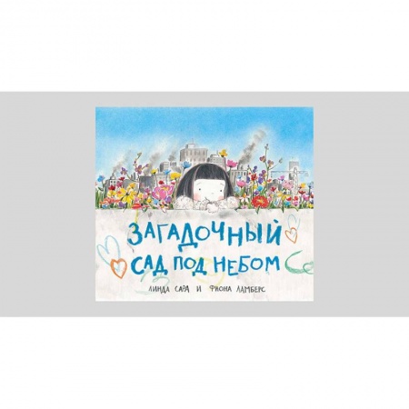 Сказки, книга Загадочный сад под небом