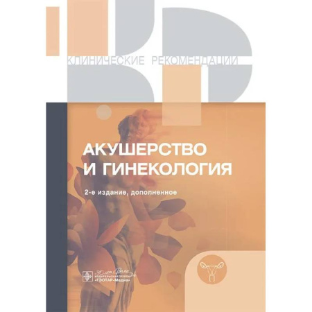 Специальная медицина, книга Клинические рекомендации. Акушерство и гинекология
