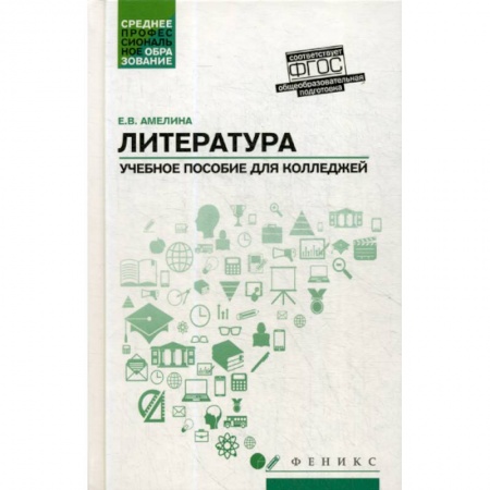 Общественные и гуманитарные науки, книга Литература: общеобразовательная подготовка