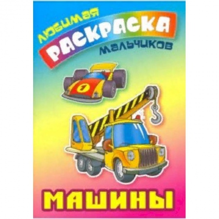 Досуг, творчество и кулинария, книга Машины
