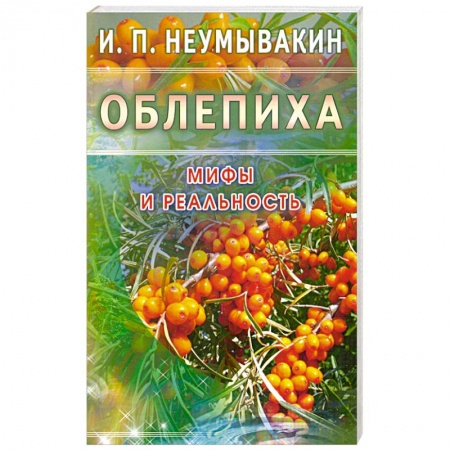 Книги, книга Облепиха. Мифы и реальность