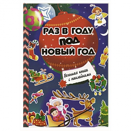 Досуг, творчество и кулинария, книга Раз в году под Новый год