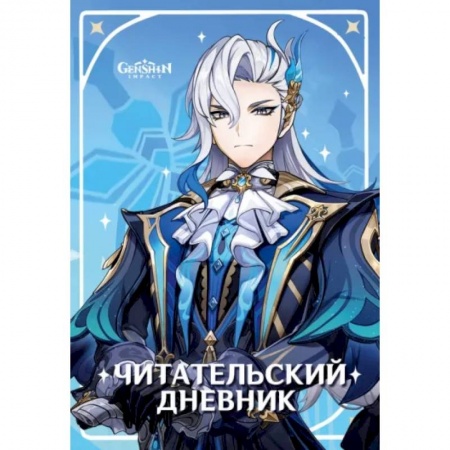 Читательский дневник Genshin Impact Читательский дневник Genshin Impact