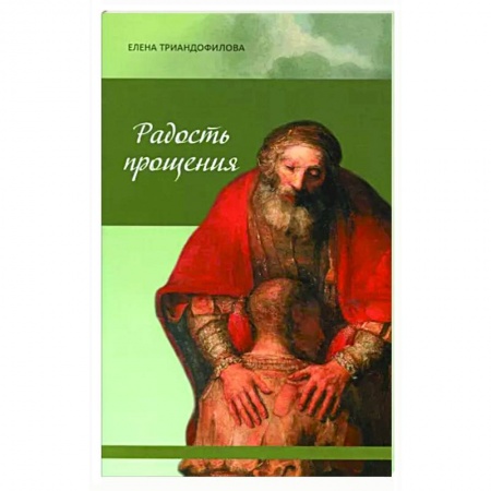 Православие, книга Радость прощения