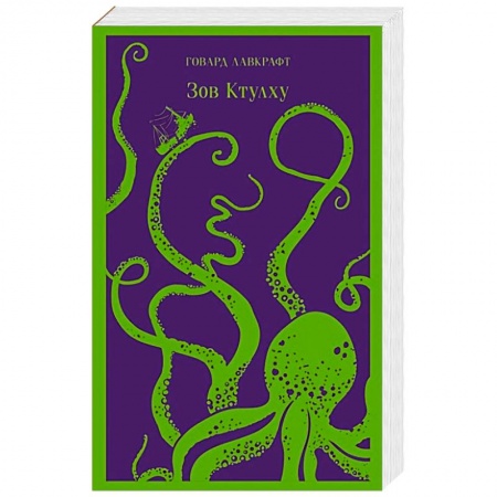 Фантастика, фэнтези, книга Зов Ктулху