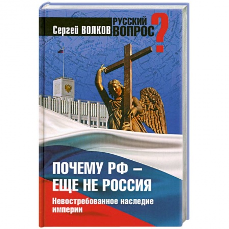 Книги, книга Почему РФ - еще не Россия. Невостребованное наследие империи