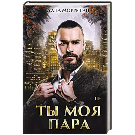 Фантастика, фэнтези, книга Ты моя пара
