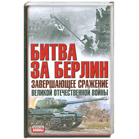 Книги, книга Битва за Берлин завершающее сражение великой отечественной войны