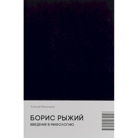 книга Борис Рыжий. Введение в мифологию с доставкой по Франции Общественные и гуманитарные науки, книга Борис Рыжий. Введение в мифологию