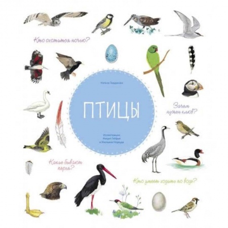 Познавательная литература, книга Птицы