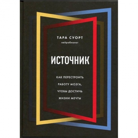 Достижение успеха в жизни, книга Источник. Как перестроить работу мозга, чтобы достичь жизни мечты