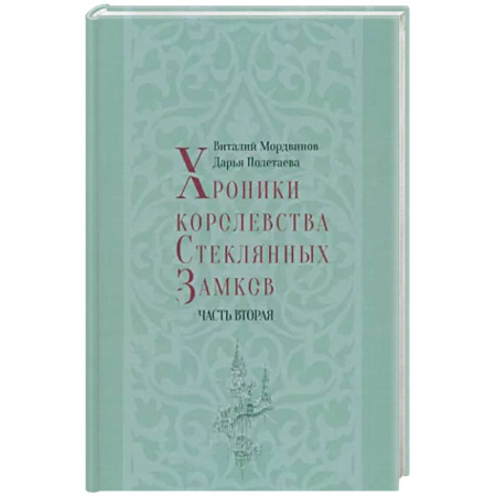 Фантастика, фэнтези, книга Хроники королевства Стеклянных Замков. Часть 2