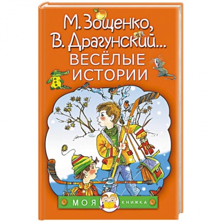 Проза для детей, книга Весёлые истории