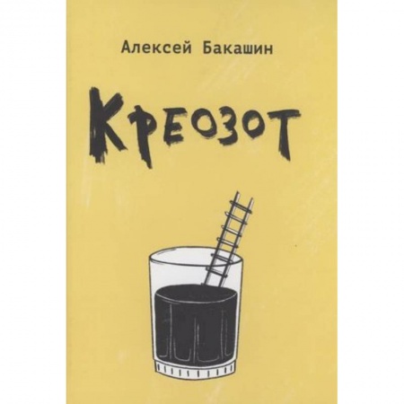 Классика, современная литература, книга Креозот: стихи