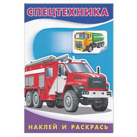 Досуг, творчество и кулинария, книга Спецтехника