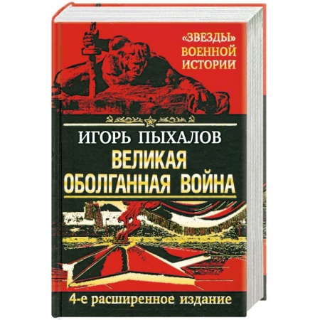 Книги, книга Великая оболганная война.