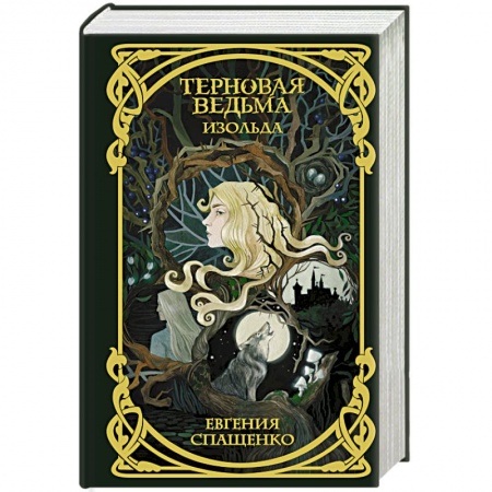 Фантастика, фэнтези, книга Терновая ведьма. Изольда