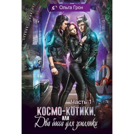 Фантастика, фэнтези, книга Космо-котики, или Два босса для землянки. Часть 1