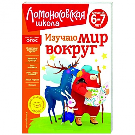 Школьникам и абитуриентам, книга Изучаю мир вокруг. Для детей 6-7 лет. ФГОС