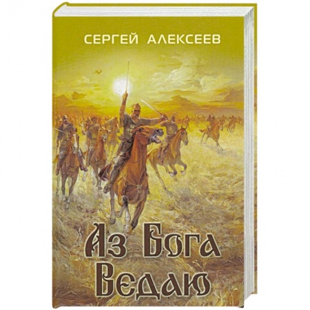 Историческая художественная проза, книга Аз Бога ведаю