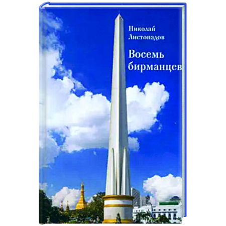 Публицистика, книга Восемь бирманцев. Бирма