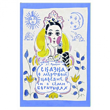 Сказки, книга Сказка о мертвой царевне