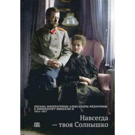 Мемуары, биографии, книга Навсегда - твоя Солнышко