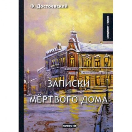 Классика, современная литература, книга Записки из мертвого дома