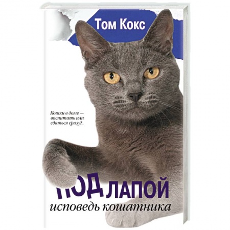 Книги, книга Под лапой. Исповедь кошатника