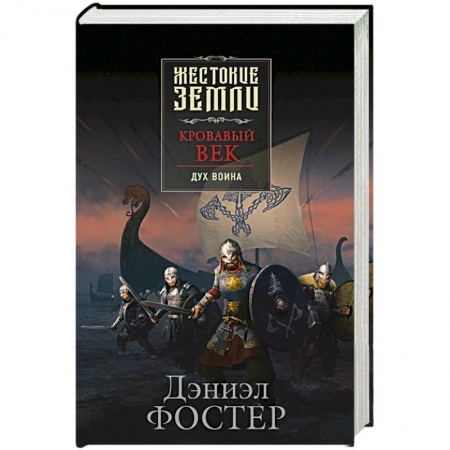 Фантастика, фэнтези, книга Кровавый век. Дух воина