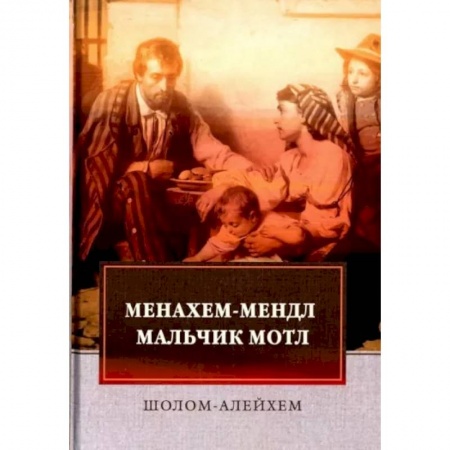 Классика, современная литература, книга Менахем-Мендл. Мальчик Мотл: повести