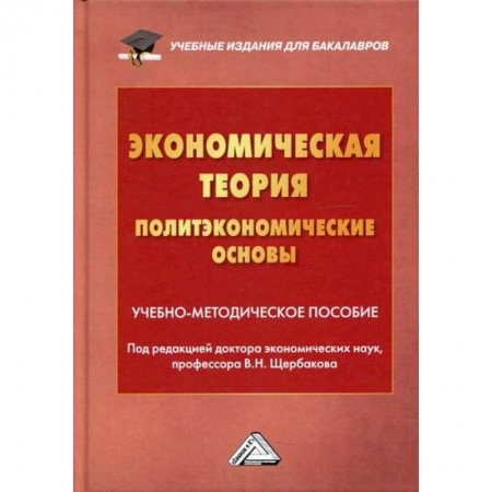 Экономика, книга Экономическая теория (политэкономические основы)